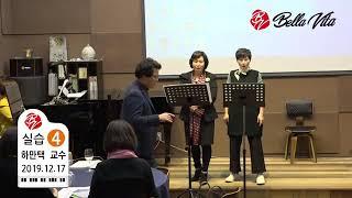 벨라비타 성악 오페라 최고위과정 4기 강의, 주임교수 하만택, 2019.12.17