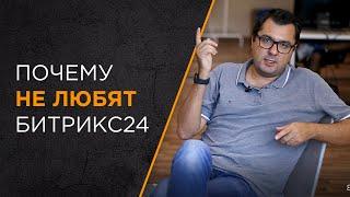 Почему не любят Битрикс24 | Топ 3 причины по отзывам