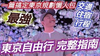 東京自由行 最強懶人包 完整指南 從淺到深20分鐘詳解行程規劃 機場 交通 機票 住宿 景點 及 注意事項 平安出遊開心玩