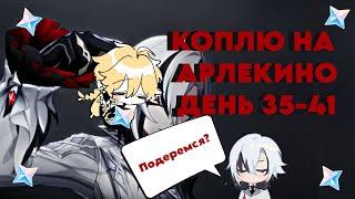 КОПЛЮ НА АРЛЕКИНО/ДЕНЬ 35-41/СОБЫТИЕ ПОБЕДНЫЙ ДАНЖ/GENSHIN IMPACT