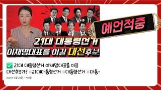 ️21대 대통령 예언적중 본 영상을 확인해주세요️