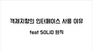 객체지향 언어의 인터페이스 사용 이유 (feat solid 원칙)