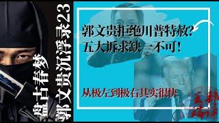 《盘古春梦-郭文贵沉浮录》第二十三集：郭文贵拒绝川普特赦？五大诉求缺一不可！ 从极左到极右其实很快|《#世界的中国》（20241115）