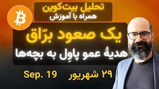 تحلیل بیت‌کوین امروز: یک صعود زیبا هدیۀ عمو پاوِل به بچه‌ها