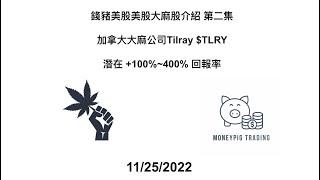 錢豬美股美股大麻股介紹 第二集 加拿大大麻公司Tilray $TLRY潛在 +100%~400%回報率  钱猪美股美股大麻股介绍 第二集 加拿大大麻公司Tilray $TLRY+100%~400%回报