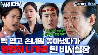 [사이다당] 회장님 빽 믿고 손녀딸 막았다가 왕회장에게 걸린 비서실장｜대행사｜JTBC 230226 방송