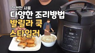 발릴라 쿡 스타일러 사용하는 방법 및 리뷰 Easy-to-cook product reviews