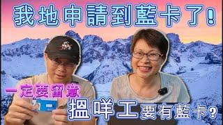 【832】我地申請到藍卡了!一定要留意: 澳洲昆士蘭搵咩工要有藍卡?#香港人移民澳洲生活指南