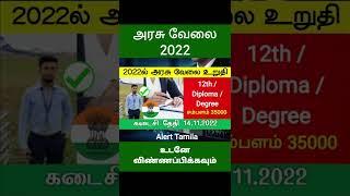 Tamil Nadu Government jobs 2022 tn govt job vacancy 2022 Recruitment #shorts  TNPSC group 4 update