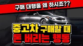 중고차 구매대행 서비스를 100% 믿어서는 안되는 이유 / 중고차 구매동행 서비스 정말 도움이 될까? [달인카]