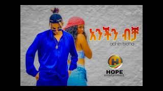 Natneal leta -አንችን ብቻ- New Ethiopian music  2023(official video)