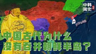 『中韩恩怨简史Pt.2』中国历史上怎么不吞并了朝鲜半岛？