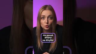 Главные ошибки блогеров на Ютубе! #советыновичкам #ошибкиблогеров #ошибкиютуберов #ютуберы
