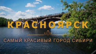 КРАСНОЯРСК - КРАСИВЕЙШИЙ ГОРОД ХОЛОДНОЙ СИБИРИ