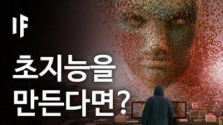 만약에 초지능이 만들어진다면? | 만약에 What If Korea