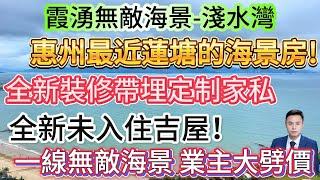 惠州最近蓮塘的海景房!【霞湧無敵海景-淺水灣】一線無敵海景 業主大劈價全新未入住吉屋！高樓層單位69方2房|全新裝修帶埋定制家私 非常新淨|周邊配置成熟 落樓就系市場 美食街#海景房 #霞湧