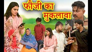 फौजी की शादी का दिन #सच्ची घटना #comedy #emotional #latest 2024