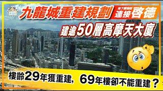 九龍城重建項目（下）等於半個啟德城中心？ 29年樓齡可重建，但69年樓卻不可重建？想買舊樓搏收購點算好？