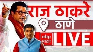 Raj Thackeray LIVE | Thane Vidhan Sabha | Maharashtra Vidhan Sabha Elections 2024 | ABP MAJHA