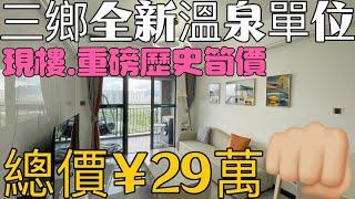 中山三鄉雅居樂樓盤分享 總價29萬有602尺全新單位入住溫泉景區 渡假一流️景觀無遮擋正南向，三鄉雅居樂錦城#溫泉一號#中山二手樓#三鄉二手樓