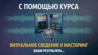 Интро обучающего курса "Визуальное сведение и мастеринг"