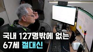 네이버에 댓글 7만 개 달고 수익을 얻게 된 67세 절대신