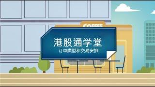 【港股通学堂】第3集 - 港股订单类型和交易安排