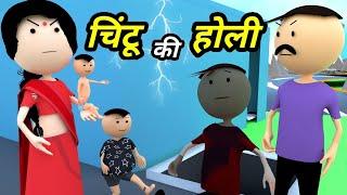 JOKE OF - CHINTU KI HOLI ( चिंटू की होली ) - Chintu toons