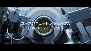 カーボンニュートラルに向けた日本のイノベーション