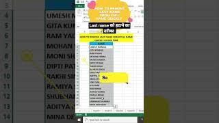 how to remove last name from full name quickly #shorts #exceltips #exceltutorial #formula #formula