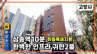 [고양시신축빌라] 고양동신축빌라 삼송역10분 귀한2룸! 1억 중반에 거품없이 만나보실수 있어요~