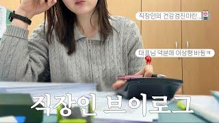 [VLOG] 직장인 브이로그 I 중소기업 사무직 I 건강검진 필수I 사무직 브이로그 I 건설업 경리 업무 I 술~해장 I 직장인 일상 I 키보드asmr