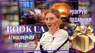 Розігрую подарунки  АТМОСФЕРНИЙ РЕВІЗОР Нова книгарня BOOK.UA  ТОП Зимових книг ️