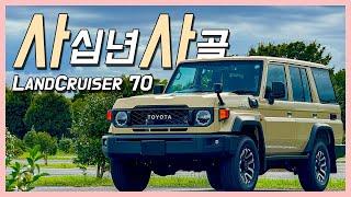 40년동안 판매 하고 있는 토요타 랜드크루저 70 | 2023년11월 재재발매