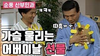 [순풍산부인과] 가슴 울리는 어버이날 선물 │ 순풍 EP 50