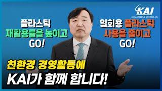 [고고챌린지/GOGO CHALLENGE] 친환경 경영활동에 KAI가 함께합니다! (안현호 사장)