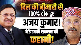 दिल की बीमारी से 100% ठीक हुए अजय कुमार! ये है उनकी सफलता की कहानी! | Dr. Bimal Chhajer | SAAOL