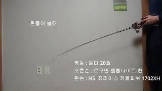 로드 휨새(액션)비교  로구만 벨렘나이트 환  NS 퓨리어스 커틀피쉬 1702XH 20호 봉돌에서 휨새 비교