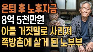 [가족사연] 은퇴 후 노후자금 8억 5천만원 아들 거짓말로 사라져 쪽방촌에 살게 된 노부부 | 사연 | 인생 | 오디오북 | 부모자식 | 라디오
