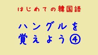 はじめての韓国語　ハングルを覚えよう④さしすせそ