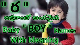 ర అక్షరాంతో మగపిల్లల పేర్లు వాటి అర్థాలు telugu//r letter baby boy names in telugu 2023/with meaning