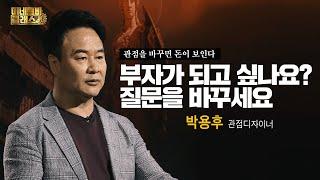 [미네르바 클래스] 부자가 되고 싶나요? 질문을 바꾸세요 관점을 바꾸면 돈이 보인다｜박용후 관점디자이너