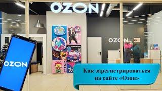 Как зарегистрироваться на сайте «Озон» в качестве покупателя