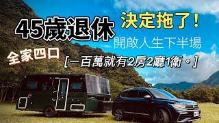 AB麻。45歲提早退休！一百萬露營車/2房2廳一衛/帶全家4口遊山台灣