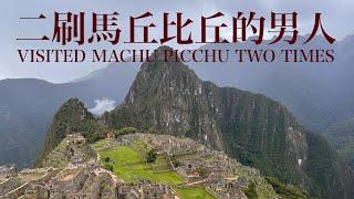 《南美洲冒險王》我二刷馬丘比丘！！原來馬丘比丘有好幾條路線！！VISITED MACHU PICCHU TWO TIMES_EP20