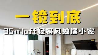 上海loft公寓，35㎡轻奢风一镜到底，独居生活天花板~上海loft复式 一镜到底看装修  上海设计师