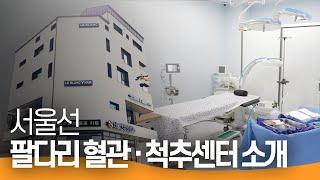 서울선 팔다리혈관ㆍ척추센터 소개!