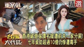 【精選】香港破億身價名媛「遭前夫一家分屍」！七年資助超過10億「仍慘遭毒手」！？《重案組》