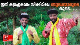 സിക്കിമിൽ ഞങ്ങൾ കണ്ടത് !മറ്റൊരു ലോകം !sikkim travel vlog by Masterpiece |all india road Trippl Ep:37