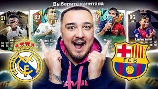 ДРАФТ ЭЛЬ-КЛАСИКО РЕАЛ МАДРИД и БАРСЕЛОНА в FC 25